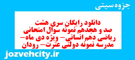 دانلود رایگان سری هشت صد و هجدهم نمونه سوال ریاضی و آمار دهم انسانی به همراه pdf دانلود رایگان سری هشت صد و هجدهم نمونه سوال ریاضی و آمار دهم انسانی به همراه pdf