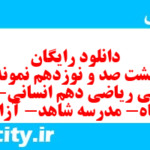 دانلود رایگان سری هشت صد و نوزدهم نمونه سوال ریاضی و آمار دهم انسانی به همراه pdf دانلود رایگان سری هشت صد و نوزدهم نمونه سوال ریاضی و آمار دهم انسانی به همراه pdf