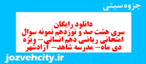 دانلود رایگان سری هشت صد و نوزدهم نمونه سوال ریاضی و آمار دهم انسانی به همراه pdf