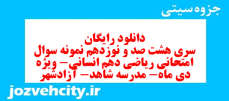 دانلود رایگان سری هشت صد و نوزدهم نمونه سوال ریاضی و آمار دهم انسانی به همراه pdf