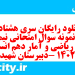 دانلود رایگان سری هشتاد و دوم نمونه سوال ریاضی و آمار دهم انسانی به همراه pdf