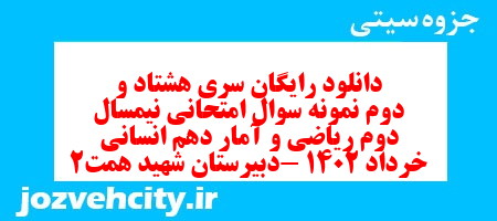 دانلود رایگان سری هشتاد و دوم نمونه سوال ریاضی و آمار دهم انسانی به همراه pdf