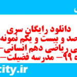 دانلود رایگان سری هشت صد و بیست و یکم نمونه سوال ریاضی و آمار دهم انسانی به همراه pdf