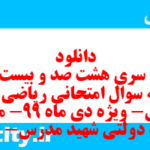 دانلود رایگان سری هشت صد و بیست و دوم نمونه سوال ریاضی و آمار دهم انسانی به همراه pdf دانلود رایگان سری هشت صد و بیست و دوم نمونه سوال ریاضی و آمار دهم انسانی به همراه pdf