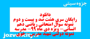 دانلود رایگان سری هشت صد و بیست و دوم نمونه سوال ریاضی و آمار دهم انسانی به همراه pdf