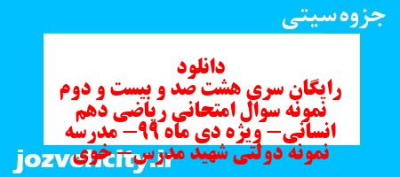 دانلود رایگان سری هشت صد و بیست و دوم نمونه سوال ریاضی و آمار دهم انسانی به همراه pdf دانلود رایگان سری هشت صد و بیست و دوم نمونه سوال ریاضی و آمار دهم انسانی به همراه pdf