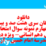 دانلود رایگان سری هشت صد و بیست و چهارم نمونه سوال ریاضی و آمار دهم انسانی به همراه pdf دانلود رایگان سری هشت صد و بیست و چهارم نمونه سوال ریاضی و آمار دهم انسانی به همراه pdf