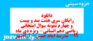 دانلود رایگان سری هشت صد و بیست و چهارم نمونه سوال ریاضی و آمار دهم انسانی به همراه pdf