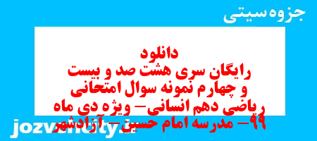 دانلود رایگان سری هشت صد و بیست و چهارم نمونه سوال ریاضی و آمار دهم انسانی به همراه pdf دانلود رایگان سری هشت صد و بیست و چهارم نمونه سوال ریاضی و آمار دهم انسانی به همراه pdf