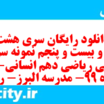 دانلود رایگان سری هشت صد و بیست و پنجم نمونه سوال ریاضی و آمار دهم انسانی به همراه pdf