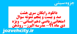 دانلود رایگان سری هشت صد و بیست و پنجم نمونه سوال ریاضی و آمار دهم انسانی به همراه pdf