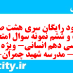 دانلود رایگان سری هشت صد و بیست و ششم نمونه سوال ریاضی و آمار دهم انسانی به همراه pdf دانلود رایگان سری هشت صد و بیست و ششم نمونه سوال ریاضی و آمار دهم انسانی به همراه pdf