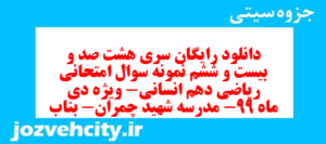 دانلود رایگان سری هشت صد و بیست و ششم نمونه سوال ریاضی و آمار دهم انسانی به همراه pdf