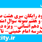 دانلود رایگان سری هشت صد و بیست و هفتم نمونه سوال ریاضی و آمار دهم انسانی به همراه pdf دانلود رایگان سری هشت صد و بیست و هفتم نمونه سوال ریاضی و آمار دهم انسانی به همراه pdf