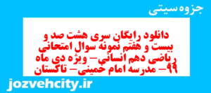 دانلود رایگان سری هشت صد و بیست و هفتم نمونه سوال ریاضی و آمار دهم انسانی به همراه pdf