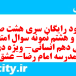 دانلود رایگان سری هشت صد و بیست و هشتم نمونه سوال ریاضی و آمار دهم انسانی به همراه pdf دانلود رایگان سری هشت صد و بیست و هشتم نمونه سوال ریاضی و آمار دهم انسانی به همراه pdf
