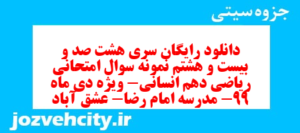 دانلود رایگان سری هشت صد و بیست و هشتم نمونه سوال ریاضی و آمار دهم انسانی به همراه pdf
