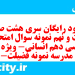 دانلود رایگان سری هشت صد و بیست و نهم نمونه سوال ریاضی و آمار دهم انسانی به همراه pdf
