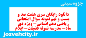 دانلود رایگان سری هشت صد و بیست و نهم نمونه سوال ریاضی و آمار دهم انسانی به همراه pdf