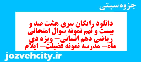 دانلود رایگان سری هشت صد و بیست و نهم نمونه سوال ریاضی و آمار دهم انسانی به همراه pdf دانلود رایگان سری هشت صد و بیست و نهم نمونه سوال ریاضی و آمار دهم انسانی به همراه pdf