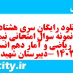 دانلود رایگان سری هشتاد و سوم نمونه سوال ریاضی و آمار دهم انسانی به همراه pdf