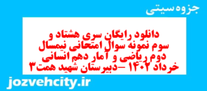 دانلود رایگان سری هشتاد و سوم نمونه سوال ریاضی و آمار دهم انسانی به همراه pdf