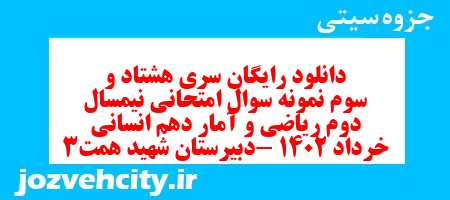 دانلود رایگان سری هشتاد و سوم نمونه سوال ریاضی و آمار دهم انسانی به همراه pdf