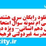 دانلود رایگان سری هشتصد و سی ام نمونه سوال ریاضی و آمار دهم انسانی به همراه pdf دانلود رایگان سری هشتصد و سی ام نمونه سوال ریاضی و آمار دهم انسانی به همراه pdf