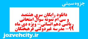 دانلود رایگان سری هشتصد و سی ام نمونه سوال ریاضی و آمار دهم انسانی به همراه pdf