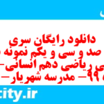 دانلود رایگان سری هشت صد و سی و یکم نمونه سوال ریاضی و آمار دهم انسانی به همراه pdf دانلود رایگان سری هشت صد و سی و یکم نمونه سوال ریاضی و آمار دهم انسانی به همراه pdf