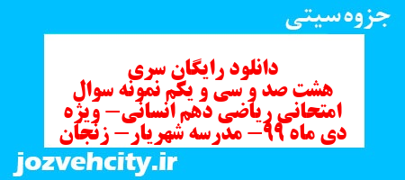 دانلود رایگان سری هشت صد و سی و یکم نمونه سوال ریاضی و آمار دهم انسانی به همراه pdf دانلود رایگان سری هشت صد و سی و یکم نمونه سوال ریاضی و آمار دهم انسانی به همراه pdf