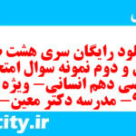 دانلود رایگان سری هشت صد و سی و دوم نمونه سوال ریاضی و آمار دهم انسانی به همراه pdf
