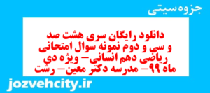 دانلود رایگان سری هشت صد و سی و دوم نمونه سوال ریاضی و آمار دهم انسانی به همراه pdf
