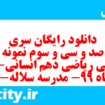 دانلود رایگان سری هشت صد و سی و سوم نمونه سوال ریاضی و آمار دهم انسانی به همراه pdf