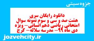 دانلود رایگان سری هشت صد و سی و سوم نمونه سوال ریاضی و آمار دهم انسانی به همراه pdf