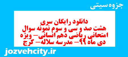 دانلود رایگان سری هشت صد و سی و سوم نمونه سوال ریاضی و آمار دهم انسانی به همراه pdf دانلود رایگان سری هشت صد و سی و سوم نمونه سوال ریاضی و آمار دهم انسانی به همراه pdf