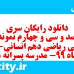 دانلود رایگان سری هشت صد و سی و چهارم نمونه سوال ریاضی و آمار دهم انسانی به همراه pdf دانلود رایگان سری هشت صد و سی و چهارم نمونه سوال ریاضی و آمار دهم انسانی به همراه pdf