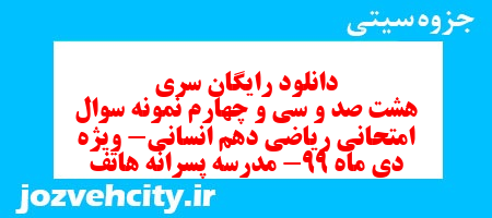 دانلود رایگان سری هشت صد و سی و چهارم نمونه سوال ریاضی و آمار دهم انسانی به همراه pdf دانلود رایگان سری هشت صد و سی و چهارم نمونه سوال ریاضی و آمار دهم انسانی به همراه pdf