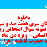 دانلود رایگان سری هشت صد و سی و پنجم نمونه سوال ریاضی و آمار دهم انسانی به همراه pdf دانلود رایگان سری هشت صد و سی و پنجم نمونه سوال ریاضی و آمار دهم انسانی به همراه pdf