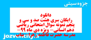 دانلود رایگان سری هشت صد و سی و پنجم نمونه سوال ریاضی و آمار دهم انسانی به همراه pdf