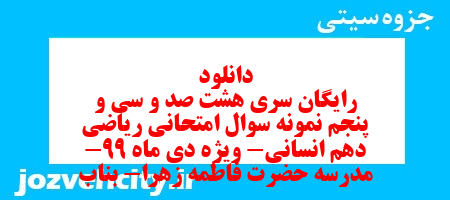 دانلود رایگان سری هشت صد و سی و پنجم نمونه سوال ریاضی و آمار دهم انسانی به همراه pdf دانلود رایگان سری هشت صد و سی و پنجم نمونه سوال ریاضی و آمار دهم انسانی به همراه pdf