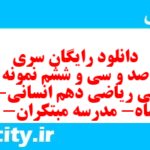 دانلود رایگان سری هشت صد و سی و ششم نمونه سوال ریاضی و آمار دهم انسانی به همراه pdf