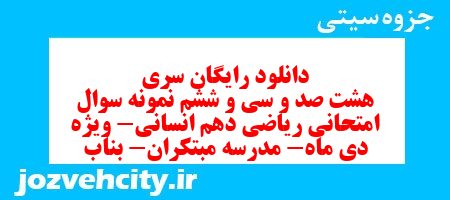 دانلود رایگان سری هشت صد و سی و ششم نمونه سوال ریاضی و آمار دهم انسانی به همراه pdf
