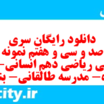 دانلود رایگان سری هشت صد و سی و هفتم نمونه سوال ریاضی و آمار دهم انسانی به همراه pdf