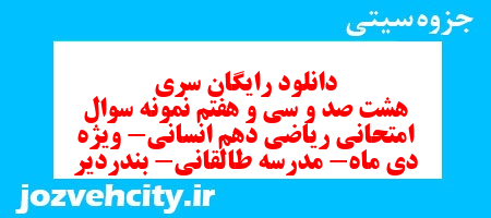 دانلود رایگان سری هشت صد و سی و هفتم نمونه سوال ریاضی و آمار دهم انسانی به همراه pdf