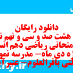 دانلود رایگان سری هشت صد و سی و نهم نمونه سوال ریاضی و آمار دهم انسانی به همراه pdf دانلود رایگان سری هشت صد و سی و نهم نمونه سوال ریاضی و آمار دهم انسانی به همراه pdf