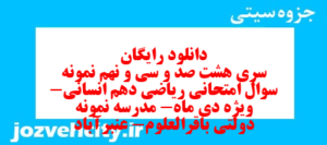 دانلود رایگان سری هشت صد و سی و نهم نمونه سوال ریاضی و آمار دهم انسانی به همراه pdf
