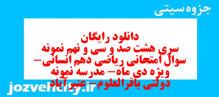 دانلود رایگان سری هشت صد و سی و نهم نمونه سوال ریاضی و آمار دهم انسانی به همراه pdf