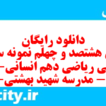 دانلود رایگان سری هشتصد و چهلم نمونه سوال ریاضی و آمار دهم انسانی به همراه pdf دانلود رایگان سری هشتصد و چهلم نمونه سوال ریاضی و آمار دهم انسانی به همراه pdf