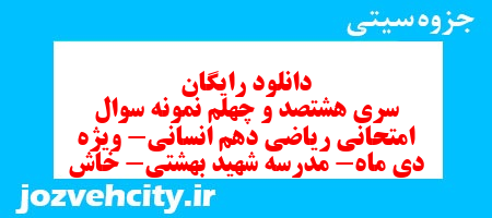 دانلود رایگان سری هشتصد و چهلم نمونه سوال ریاضی و آمار دهم انسانی به همراه pdf